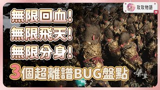 【黑神話悟空】最離譜的3個BUG盤點🐛無限回血、飛天、分身，學會後輕鬆秒殺所有BOSS [upl. by Enreval319]