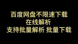 最新分享 百度网盘 不限速下载 在线解析 批量解析 批量下载 支持Motrix下载 第四期 [upl. by Boice]