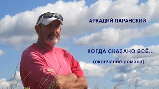 КОГДА СКАЗАНО ВСЁ РОМАН ОКОНЧАНИЕ ЧИТАЕТ АВТОР [upl. by Kate]