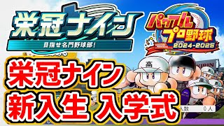 【パワプロ2024】栄冠ナイン アプデ後どう変化？ 天才肌3人同時育成＆新入生スカウト編 魔物縛り栄冠ナイン攻略実況生放送 ブラバンDLC導入 ※バランス調整アップデート後 [upl. by Amsirak83]