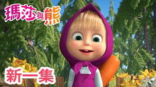 瑪莎與熊  新 一集 🍄 蘑菇雨 🌧️ 第84集  Masha and The Bear CH [upl. by Inafets697]