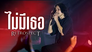 Retrospect  ไม่มีเธอ Live at เอกมัย อุดรธานี [upl. by Tooley]