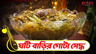 উর্মিমালা বসুর হাতে ঘটি বাড়ির গোটা সেদ্ধ । Gota Seddho  শীতের সব সবজি দিয়ে শীতল ষষ্ঠীর উদযাপন । [upl. by Maddy443]