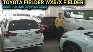 রিকন্ডিশন TOYOTA FIELDER WXBX FIELDER গাড়ি দেখুন [upl. by Renard]