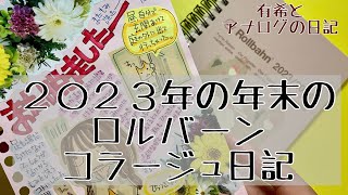 【日記】２０２３年年末のコラージュ日記・ロルバーン（有希とアナログの日記） [upl. by Enitsuga801]