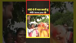 Modi ko mahila bolo i love you 2 funny memes funnycomment newmemes whatdoyoumeme latestmeme [upl. by Wing]