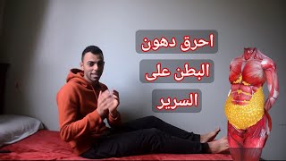 حرق دهون البطن على السرير [upl. by Dorina]