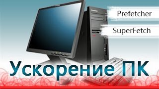 Выборки PREFETCH и SUPERFETCH  грамотная настройка [upl. by Jaquith]