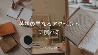 外国人の英語アクセント 異なる英語アクセントに慣れる 海外移住 海外生活 英語講師 海外留学 アクセント 英語聞き取り 国際問題 [upl. by Imit]