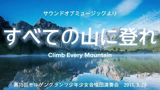 【合唱】すべての山に登れClimb Every Mountainサウンド・オブ・ミュージックより モルゲングランツ少年少女合唱団 2011328 [upl. by Cesaria]