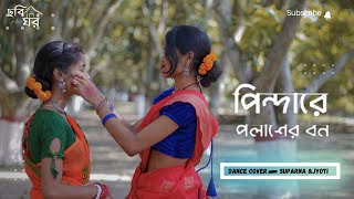 পিন্দারে পলাশের বন  pindare polasherbonEasy dance stap  Bengali folk dance [upl. by Hgiel]