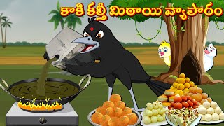 కాకి కల్తీ మిఠాయి వ్యాపారం Telugu Stories  Best Birds Stories Telugu  Telugu Kathalu  Fairy Tales [upl. by Ryun]