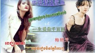 一生爱你千百回 ▶ srolanh bong komdor ka chher jab ▶ khmer song chinese version ▶ pich sophea new songs 2017 [upl. by Adrianne]