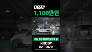 가성비 최강 천만원대 트럭캠퍼  MTOS RV 로드위너 파격적 프로모션 진행 중 [upl. by Jamesy274]