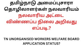 நலவாரிய அட்டை விண்ணப்ப நிலை அறிவது எப்படி  unorganised workers welfare board Application Status [upl. by Plantagenet]