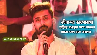 জীবনের ভালোবাসা হারিয়ে যাওয়ার গল্প শুনলে চোখে জল চলে আসবে  Mausam Mukherjee  Canning Stadium [upl. by Nilrev]