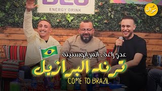 عـدي زاغة وأنس أبو سنينة  هم بعدو بيجي هم  Come to Brasil 2024 [upl. by Nesnej]