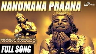 Hanumana Praana  Sri Ramanjaneya Yuddha  DrRajkumar  Udayakumar  Kannada Video Song [upl. by Rao]