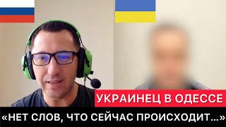 РАЗГОВОР С УКРАИНЦЕМ ИЗ ОДЕССЫ quotНЕТ СЛОВ О ТОМ ЧТО СЕЙЧАС ПРОИСХОДИТquot [upl. by Sil]