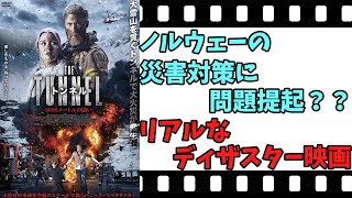 【映画紹介】【ゆっくり映画レビュー】 トンネル ９０００メートルの闘い 日本と比べて、対策に問題あり？？ ネタバレなしで紹介します！！ [upl. by Ihculo]