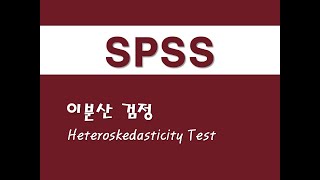 SPSS를 활용한 회귀분석  51 이분산 검정Heteroskedasticity Test [upl. by Airdnaed540]