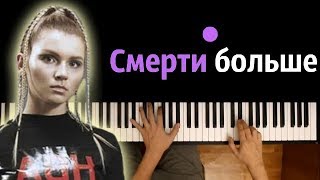 IC3PEAK  Смерти Больше Нет ● караоке  PIANOKARAOKE ●  НОТЫ amp MIDI [upl. by Irreg]