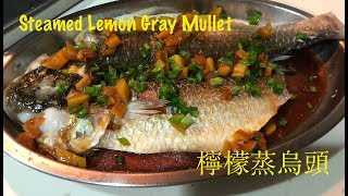 3分鐘教你煮：檸檬蒸烏頭（Steamed Lemon Gray MulletEng Sub available [upl. by Nitsa]