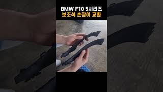 BMW 5시리즈 고질병 도어손잡이 조수석 끈적임 해결 꿀팁Tips for solving sticky door handles amp f10 5 common issue [upl. by Jarnagin140]