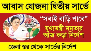 দ্বিতীয় যাচাই নভেম্বরে বাংলা আবাস যোজনায় Bangla awas yojana list 2024  Bangla awas yojana survey [upl. by Mooney]