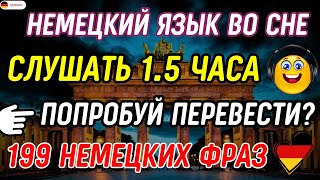 ВЫУЧИ НЕМЕЦКИЙ ЯЗЫК ПЕРЕД СНОМ СЛУШАЙ 199 КОРОТКИХ ФРАЗ ДЛЯ СВОБОДНОГО ОБЩЕНИЯ НА НЕМЕЦКОМ С НУЛЯ [upl. by Falzetta326]