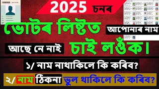 ২০২৫ চনৰ ভোটাৰ লিষ্টত চাওঁক নিজৰ নাম  CorrectionNew EntryDeleted uttamdassir [upl. by Gladwin71]