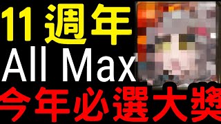 【神魔之塔】十一週年『All Max』自選！這張絕對是今年首選！【普羅米修斯尼祿】【雙黑金】 [upl. by Aerdnek193]