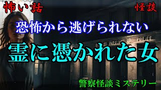 交番の夜番で今度と起こる異変に恐怖が押し寄せる警察怪談ミステリー】 [upl. by Xxam]