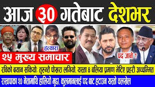 Today news 🔴 nepali news  aaja ka mukhya samachar nepali samachar live  Kartik 30 gate 2081 [upl. by Pavier281]