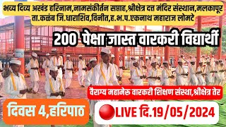 LIVE हरिपाठदिवस 4दि19052024मलकापूर ताकळंब जिधाराशिवHaripath Day 4 [upl. by Rodolfo]