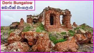 Doric Bungalow  ඩොරික් බංගලාව Arippu East Mannar 2016 [upl. by Seiber]