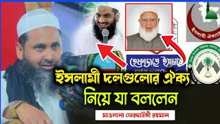 ইসলামী দলগুলোর ঐক্য নিয়ে যা বললেন মাওলানা ফেরদাউসী রহমান Maolana Ferdausi RahmanNewWaz [upl. by Vanzant]