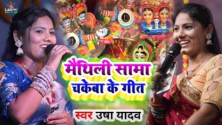 sama chakeba ka gana  सामा खेले गेलियै गे बहिना  usha ka gana viral video  usha yadav ka maithili [upl. by Iphigenia790]