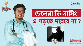 ছেলেরা কি নার্সিং এ পড়তে পারবে না  । Nursing Admission Circular 2024 [upl. by Neahs]