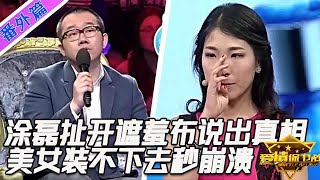 塗磊扯開遮羞布說出真相，美女裝不下去了秒崩潰，鱷魚的眼淚太過虛偽！情感 [upl. by Lazar]