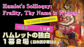 【ハムレットの独白英語学習】Hamlets Soliloquy Frailty Thy Name is Woman By Junichi Nakashima ハムレットの独白 1幕2場 [upl. by Amaryllis]