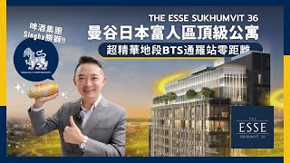 【泰宅小艾】The ESSE Sukhumvi 36 泰國著名「啤酒集團Singha勝獅」開發，曼谷日本富人區頂級公寓超稀缺精華地段，BTS Thonglor出行交通零距離 [upl. by Yuht]