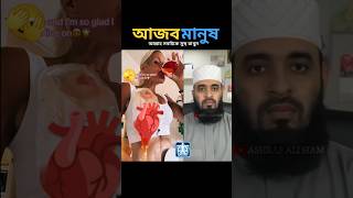 কি আজব আল্লাহ সবাইকে সুস্থ রাখুন mizanur rahman azhari islamicstatus trending shorts [upl. by Attenol]