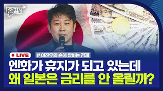 손경제 엔화 약세 심화｜출산율 반등｜친족상도례 헌법불합치｜20240628금 [upl. by Hasty]