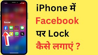 iPhone Me Facebook Par Lock Kaise Lagaye  How To Set Password On Facebook App In iPhone [upl. by Atram373]