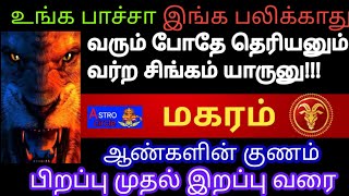 மகர ராசி Makara rasi characteristics in tamil  Life and Character of MAKARAM rasi [upl. by Kato2]