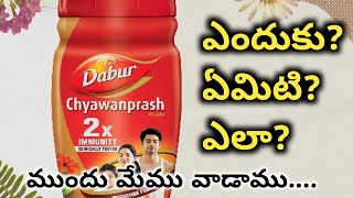 చవన్ ప్రాష్ రోగ నిరోధక శక్తిని పెంచుతుందాDabur chyawanprash full details in TeluguTelugumoms [upl. by Marnie444]