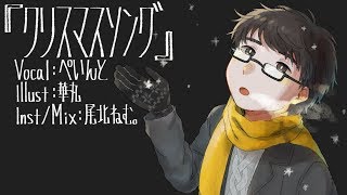 『クリスマスソング』歌ってみた [upl. by Clovis985]