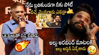 నీకు పోటీ వచ్చే మొనగాడు ఎవడ్రా🤯🤯💥 Producer Allu Arvind Controversy Speech At Pushpa WILDFIRE JATHARA [upl. by Nodnorb]