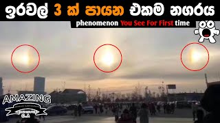 ඔබ ජීවිතේ පළවෙනි වතාවට දකින සංසිද්ධි Natural phenomenon You See For First time [upl. by Acsot]